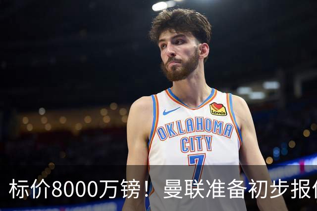 标价8000万镑！曼联准备初步报价M费 西汉姆不会降价出售